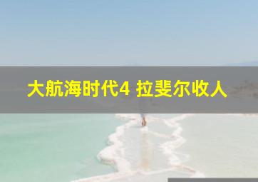 大航海时代4 拉斐尔收人